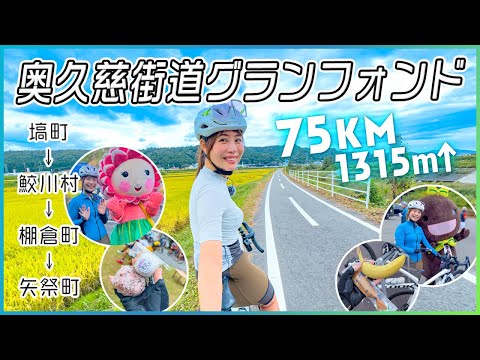 登りあり！走りごたえあり！奥久慈街道グランフォンド2024走ってみた！