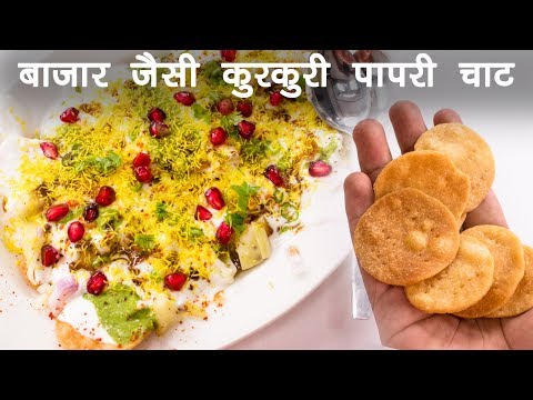 पापरी चाट की रेसिपी | बाज़ार जैसी दही पापड़ी बनाने की विधि - Papri Chaat CookingShooking - UCTbNOCtAGaqOEnLMeo3JTeg