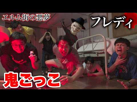 【フレディ】絶対に寝てはいけない鬼から逃げ切れるメンバーは誰だ!?【ホラー鬼ごっこ】