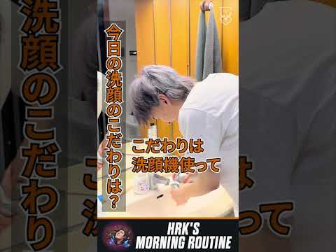 【V3 HRK】美しさを保つ秘訣は朝の洗顔方法にある？✨ HRK 選手のモーニングルーティーンに密着 ！☀️#shorts