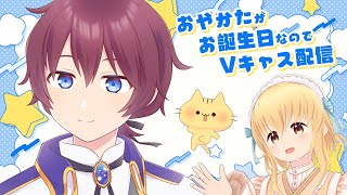 【祝・10周年】おやかたが誕生日なのでVキャス配信【みぼねこちゃんねる/VTuber】