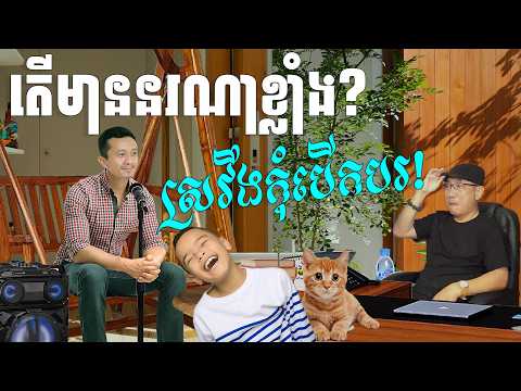 មានអ្នកណាខ្លាំង? ស្រវឹងកុំបើកបរ! 🙈😂😁🤪 ចម្រៀងបែបកំប្លែងអប់រំ Louk Mea Song