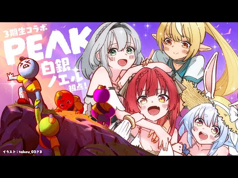 【PEAK】三期生の絆で登れ～！！！1日遅れの山登りだ～～～🏔✨【白銀ノエル/ホロライブ】