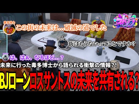 【#ストグラ切り抜き】未来に行った毒多博士から語られる衝撃の情報？！BJローンロスサントスの未来を共有される？！/トナカイ/千代田ヨウ/三否亭四五六確/毒多博士/BJローン