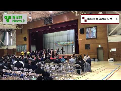 25.12/13(土)第13回海辺のコンサート(市長News)