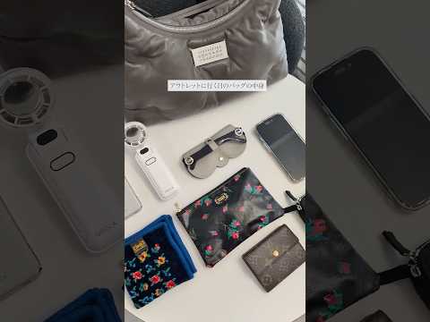 アウトレットに行った日のバッグの中身👜 #whatsinmybag