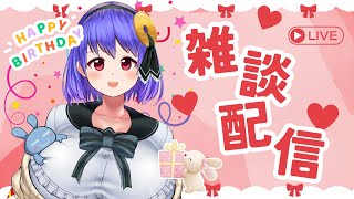 【❤️祝え❤️】今日は誕生日！ケーキを食べながらお祝いだー！！！【綾胸エリ 作業用 ラジオ】