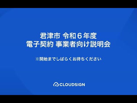 【契約が簡単に！】電子契約「クラウドサイン」導入説明会動画