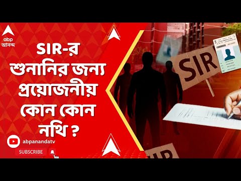 Bengal SIR : খসড়া তালিকা প্রকাশের পর শুরু SIR শুনানি, প্রয়োজনীয় কোন কোন নথি ?
