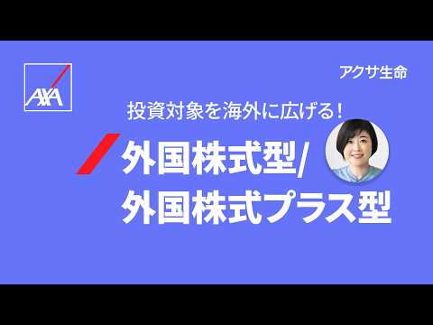 外国株式型/外国株式プラス型 ユニット・リンク特別勘定の解説 | アクサ生命