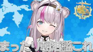 【艦これ】まったり朝活艦これ【小日向ぽん】