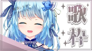 【#初見歓迎】アカペラで歌う！思い出の曲。【#歌枠 】