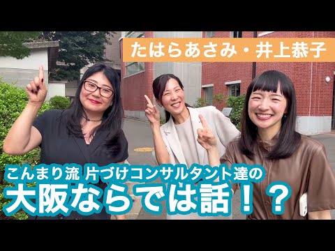 こんまり×関西ノリ♪ 10倍楽しくなる片づけとは?