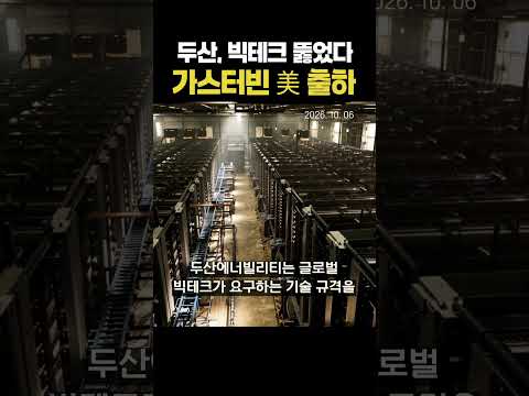 두산, 빅테크 뚫었다, 가스터빈 美 출하 (20261006)