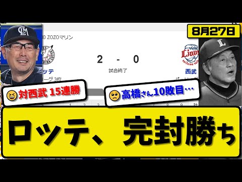 【3位vs6位】ロッテマリーンズが西武ライオンズに2-0で勝利…8月27日対西武15連勝…先発小島7回無失点9勝目…ポランコ&佐藤が活躍【最新・反応集・なんJ・2ch】プロ野球