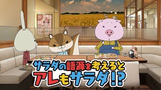 紙兎ロペ「サラダ」編