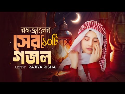 রমজানের সেরা ১০ টি ইসলামিক গান 2026 || Top 10 Islamic Songs || Ramadan Song || Romjaner Gojol || গজল