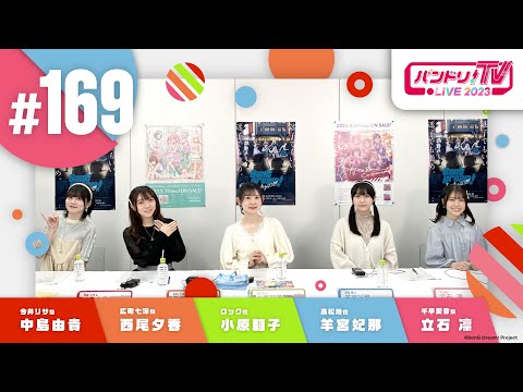 バンドリ！TV LIVE 2023 #169