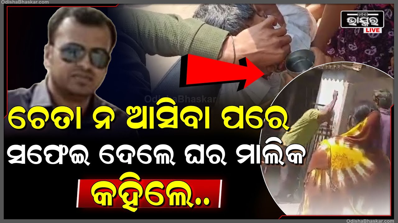 ଚେତା ନ ଆସିବା ପରେ ସଫେଇ ଦେଲେ ଘର ମାଲିକ...ବିରାଟ ସତର କଲେ ଖୁଲାସା..