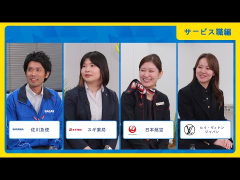 【サービス職編】佐川急便、スギ薬局、日本航空、ルイ・ヴィトン ジャパン|ワンキャリア仕事研究DAY(2025年10月配信)