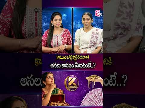 కొమ్మూరి గోల్డ్ స్టార్ట్ చేయడానికి అసలు కారణం ఇదే! #KommuriGold #goldbusiness #businessstory #shorts