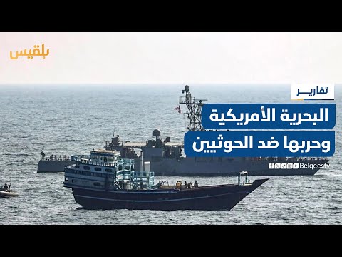 البحرية الأمريكية تستخدم ذخائر جديدة متطورة في حربها ضد الحوثيين في اليمن | تقرير: محمد اللطيفي