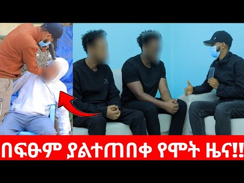 በፍፁም ያልተጠበቀ የሞት ዜና!!