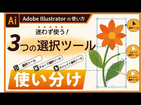 イラストレーター　３つの選択ツールの使い分け（選択ツール・ダイレクト選択ツール・グループ選択ツール）