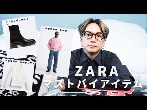 【ZARA】奈良裕也が選ぶSSに使えるマストバイアイテム！