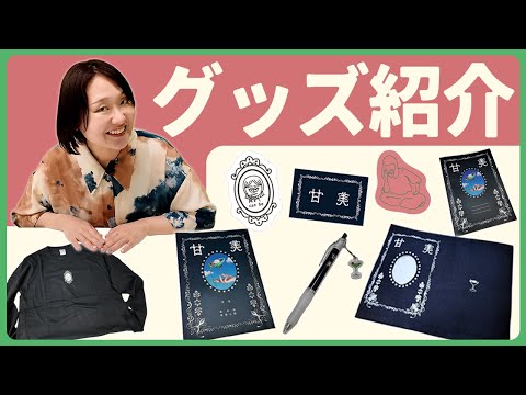 吉住のグッズ紹介【ウィークポイント付き】
