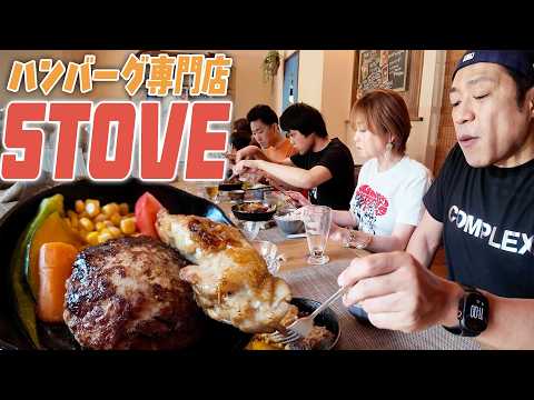 【溢れ出る肉汁!絶品ハンバーグを爆食🥩】はなわ家の旅行の次の日千葉のハンバーグ専門店でみんなでハンバーグ爆食🍚自然を満喫しながら食べれるお店 #手賀沼ブルーベリー #ハンバーグ #グランピング
