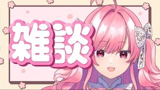 【雑談】1時間のんびり話すよ【勿忘みゆ/AiceClass】