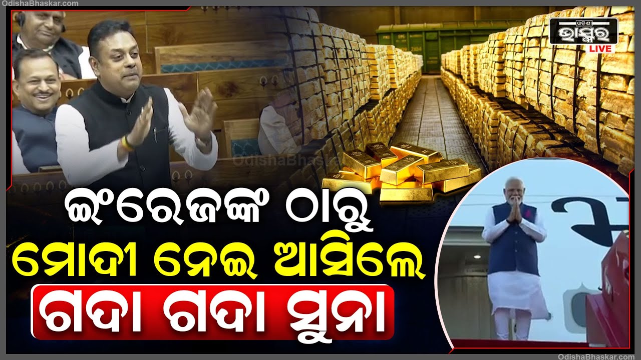 ଇଂରେଜଙ୍କଠୁ ମୋଦୀ ଭାରତକୁ ନେଇ ଆସିଲେ ଟନ୍ ଟନ୍ ସୁନା..ବିମାନ ନେଇ ଗଲେ ସାଙ୍ଗରେ ନେଇ ଆସିଲେ