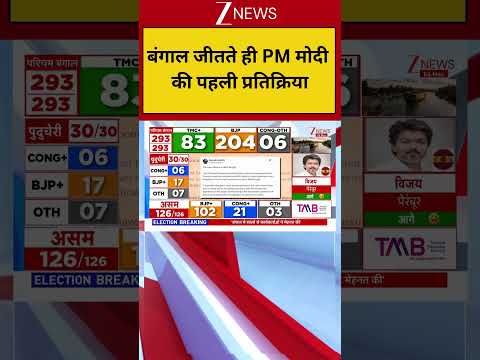 West Bengal Election Result:बंगाल जीतते ही PM मोदी की पहली प्रतिक्रिया