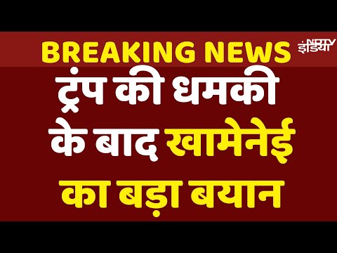 Iran Israel War News Live: Donald Trump की धमकी के बाद क्या बोले Ali Khamenei