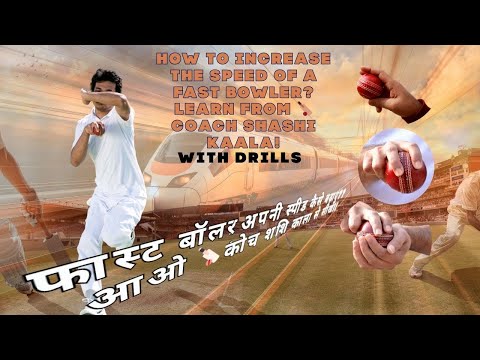How to increase your bowling speed? अपनी गेंदबाजी में गति कैसे बढ़ाएं? Let’s learn with🏏Shashi Kaala