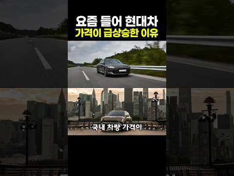 요즘 들어 현대차 <strong>가격이</strong> 급상승한 이유
