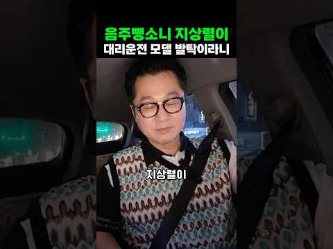 과거 음주뺑소니 지상렬 대리운전 모델이 말이되나? 대중들 뿔났다