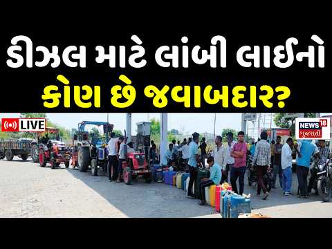 Farmers Line For Diesel in Gujarat LIVE | પેટ્રોલ પંપ બહાર ડીઝલ માટે લાઈનો યથાવત  | Shortage |Petrol