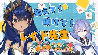 【雀魂】人生初の麻雀！ レイドさんにいろいろ教えてもらいます！！！  / 白雪レイドさん【島村シャルロット / ななしいんく】
