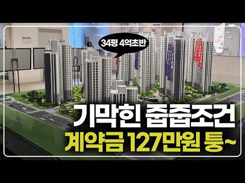 기막힌 줍줍 조건, 분상제 4억대인데 계약금도 127만원으로 퉁
