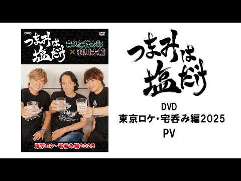 「つまみは塩だけ」DVD「東京ロケ・宅呑み編2025」PV　#三木眞一郎　#森久保祥太郎　#浪川大輔