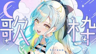 【 歌枠  / Vsinger 】久しぶりの睡眠導入歌枠！一曲聴いていかない？【 #Vtuber / 海月ルナ 】