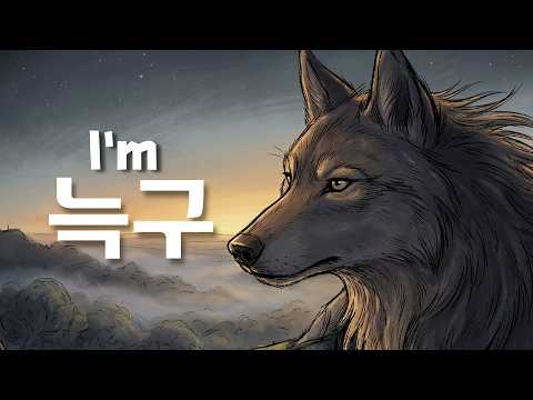 "I’m 늑구" 뮤직비디오│ 늑구야 어디에 있니? 잘지내지?