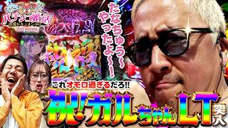 【パチ婚2nd】最後に頼れるのはやはりこの漢！！ガルちゃんLTで猛アピール！？　たなちゅうのパチンコ婚活恋愛ドキュメンタリー2nd 第2話 