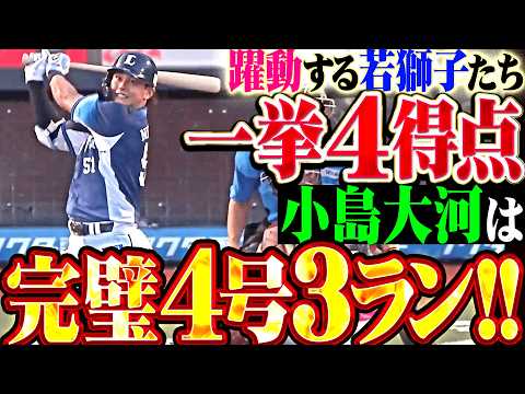 【一挙4得点】躍動する若獅子たち『西川愛也がしぶとく先制タイムリー ▶︎ 小島大河は完璧に捉えた今季4号3ラン!!』