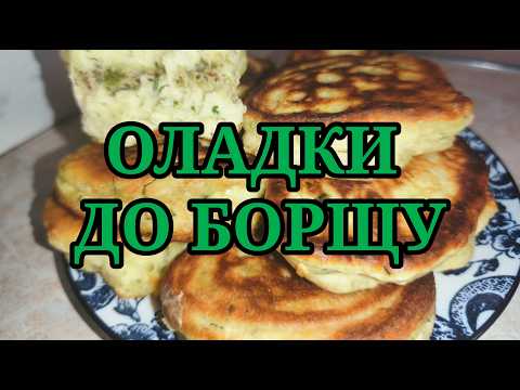 ОЛАДКИ ДО БОРЩУ, СУПУ...#оладки #приправа