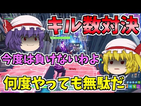 【フォートナイト】レミリアVSフランキル数対決どちらが勝つ！？【ゆっくり実況】ゆっくり達の建築修行の旅　part75