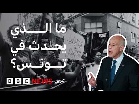 لماذا خرجت المظاهرات في تونس ضد الرئيس قيس سعيد؟