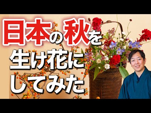 【プロの本気】日本の秋を生け花で表現してみた